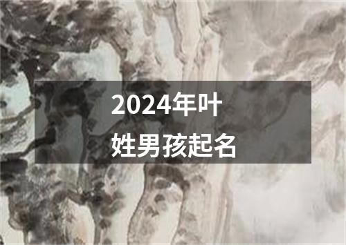 2024年叶姓男孩起名