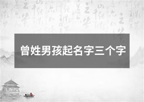 曾姓男孩起名字三个字