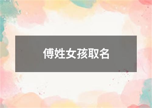 傅姓女孩取名