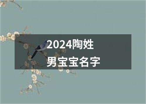 2024陶姓男宝宝名字