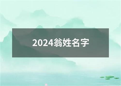 2024翁姓名字