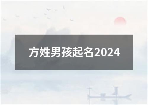 方姓男孩起名2024