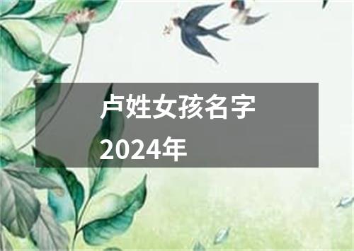 卢姓女孩名字2024年