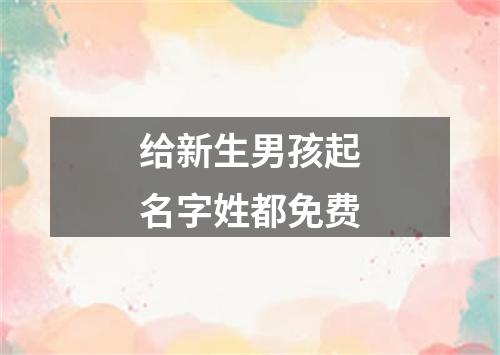 给新生男孩起名字姓都免费