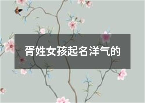 胥姓女孩起名洋气的