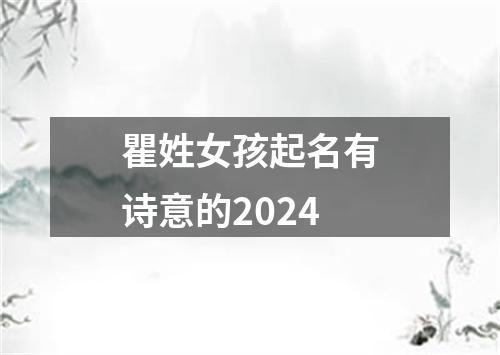 瞿姓女孩起名有诗意的2024