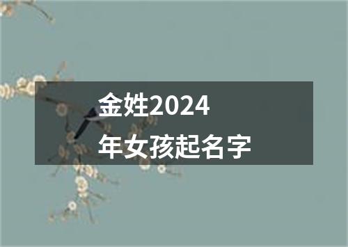 金姓2024年女孩起名字