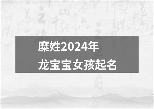 糜姓2024年龙宝宝女孩起名