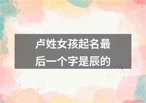 卢姓女孩起名最后一个字是辰的