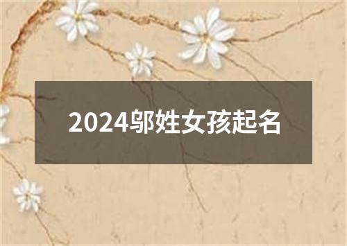 2024邬姓女孩起名