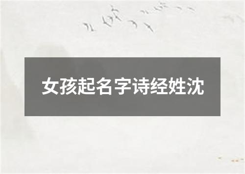 女孩起名字诗经姓沈