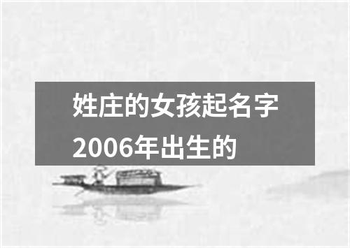 姓庄的女孩起名字2006年出生的