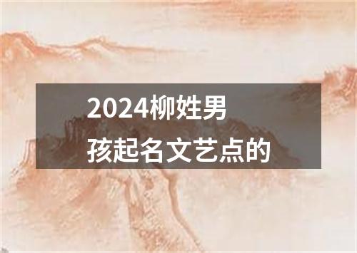 2024柳姓男孩起名文艺点的