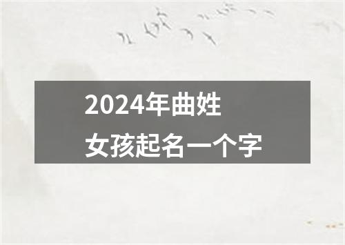 2024年曲姓女孩起名一个字