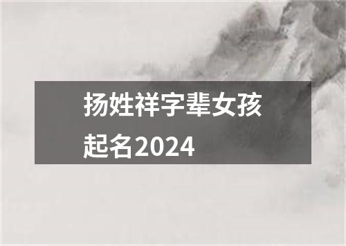 扬姓祥字辈女孩起名2024