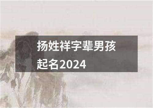 扬姓祥字辈男孩起名2024