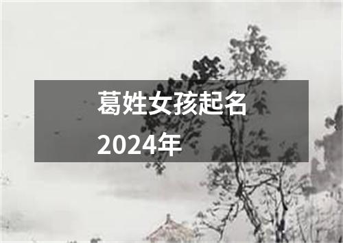 葛姓女孩起名2024年