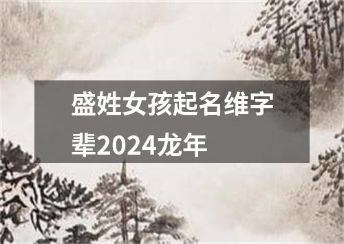 盛姓女孩起名维字辈2024龙年