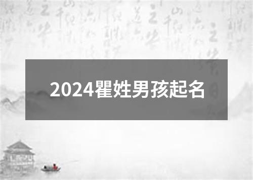 2024瞿姓男孩起名