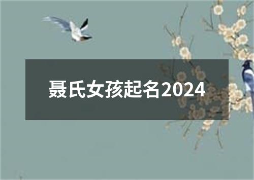 聂氏女孩起名2024