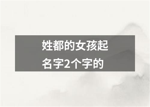 姓都的女孩起名字2个字的