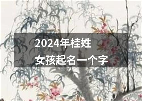 2024年桂姓女孩起名一个字