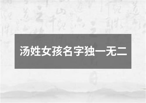 汤姓女孩名字独一无二