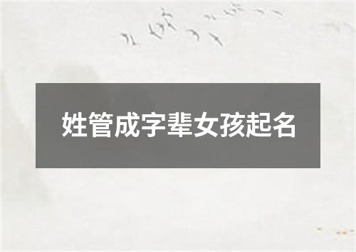 姓管成字辈女孩起名