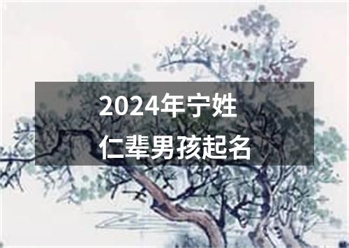 2024年宁姓仁辈男孩起名