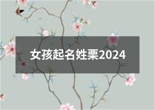 女孩起名姓栗2024