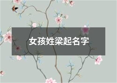 女孩姓梁起名字