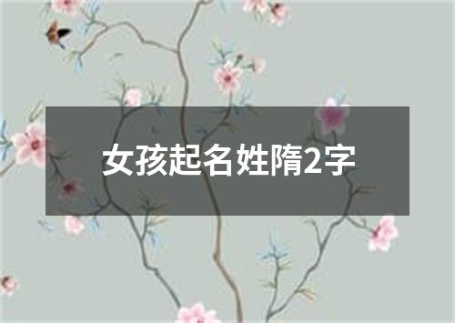 女孩起名姓隋2字