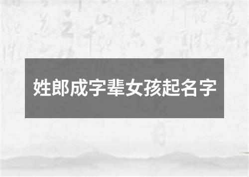 姓郎成字辈女孩起名字