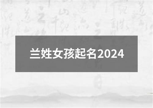 兰姓女孩起名2024