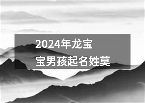 2024年龙宝宝男孩起名姓莫