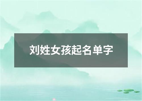 刘姓女孩起名单字