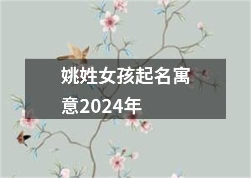 姚姓女孩起名寓意2024年