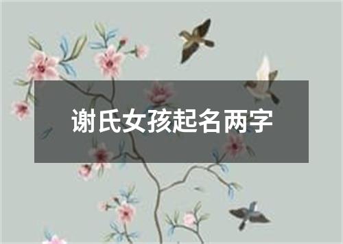 谢氏女孩起名两字