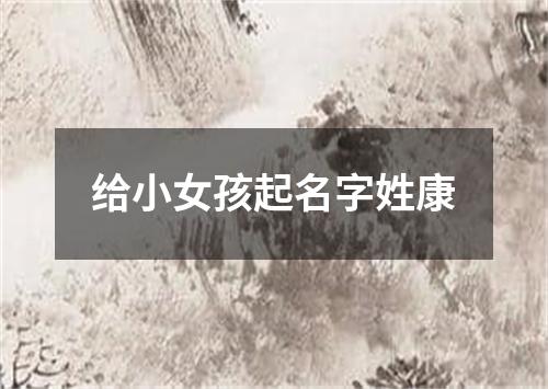 给小女孩起名字姓康