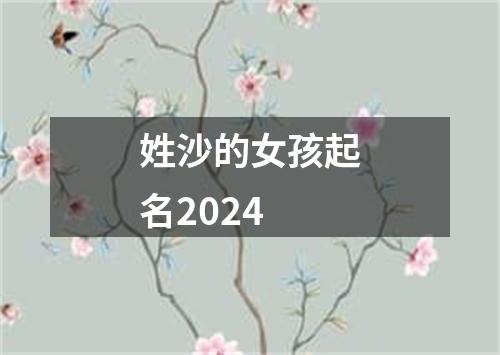 姓沙的女孩起名2024