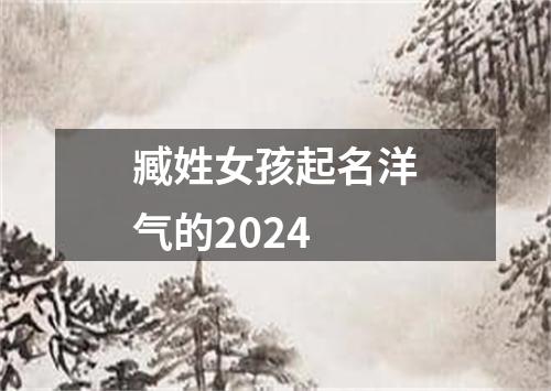 臧姓女孩起名洋气的2024