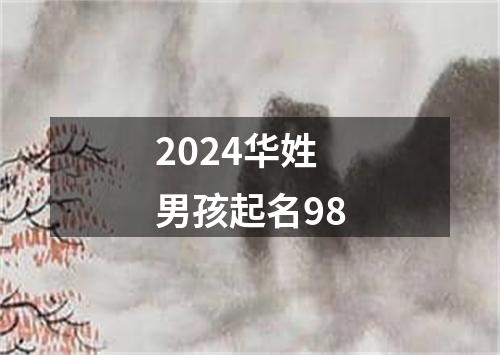 2024华姓男孩起名98