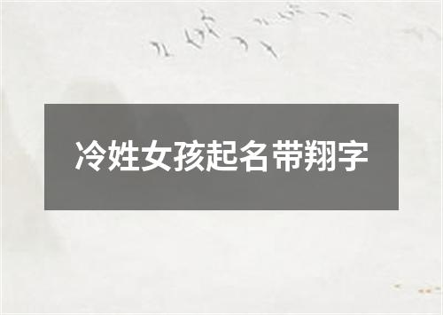 冷姓女孩起名带翔字