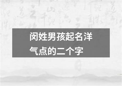 闵姓男孩起名洋气点的二个字