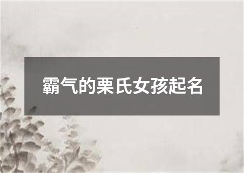 霸气的栗氏女孩起名