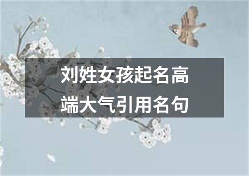 刘姓女孩起名高端大气引用名句