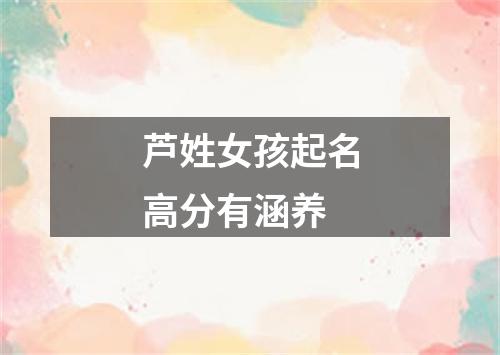 芦姓女孩起名高分有涵养