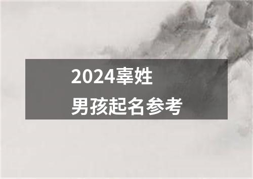 2024辜姓男孩起名参考