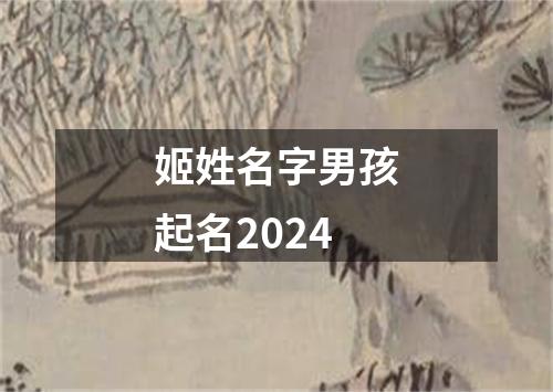 姬姓名字男孩起名2024