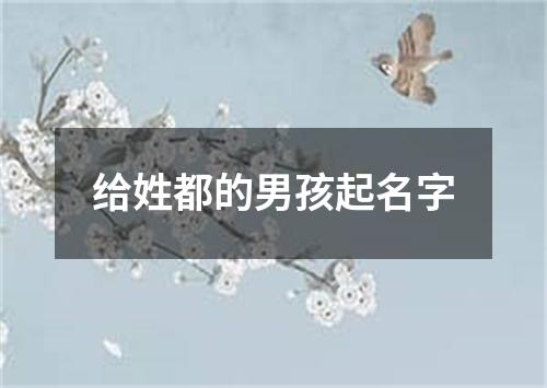 给姓都的男孩起名字